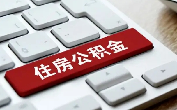 黔东南我辞职了公积金怎么取（已经辞职公积金怎么取）